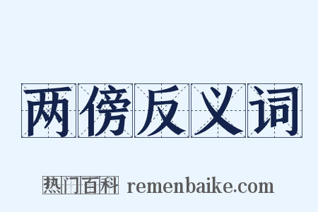 两傍反义词是什么意思的图片